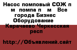 Насос помповый СОЖ п 25м, помпа п 25м - Все города Бизнес » Оборудование   . Карачаево-Черкесская респ.